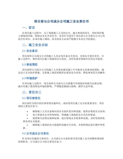 项目部与公司或分公司施工安全责任书
