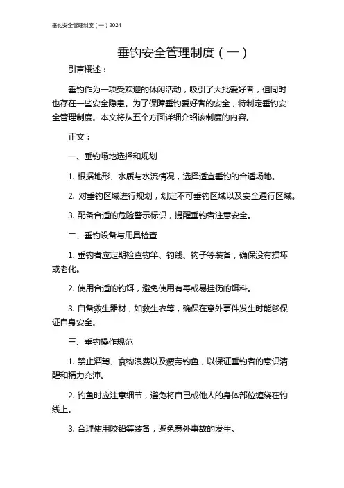 垂钓安全管理制度(一)2024