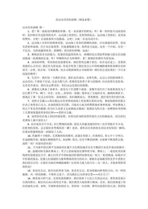 给运动员的加油稿(精选6篇)