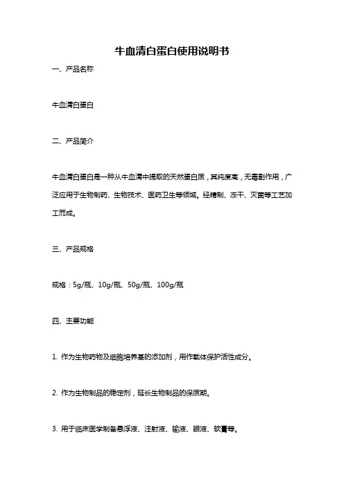牛血清白蛋白使用说明书