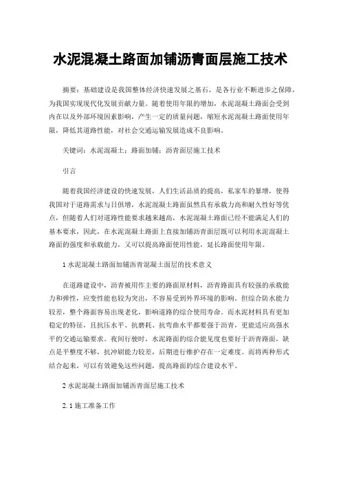 水泥混凝土路面加铺沥青面层施工技术