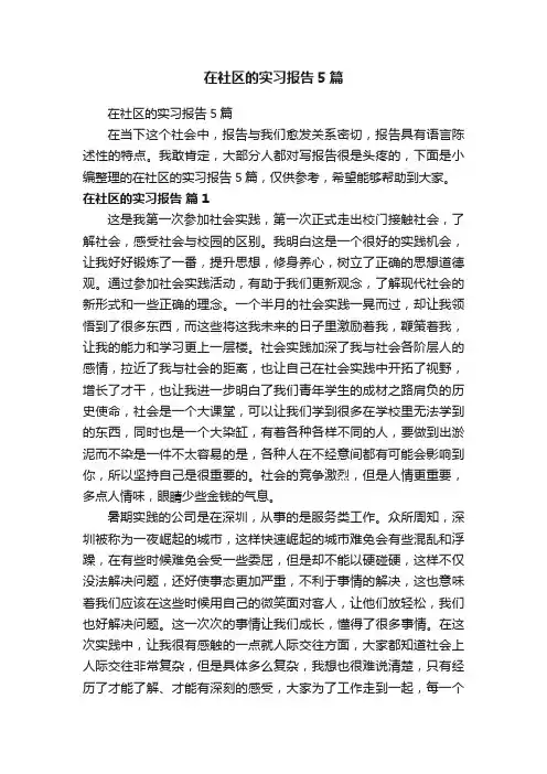 在社区的实习报告5篇
