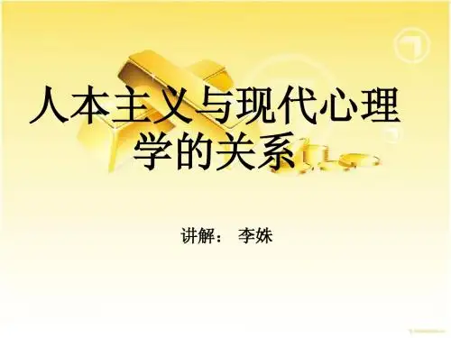 人本主义与现代心理学的关系