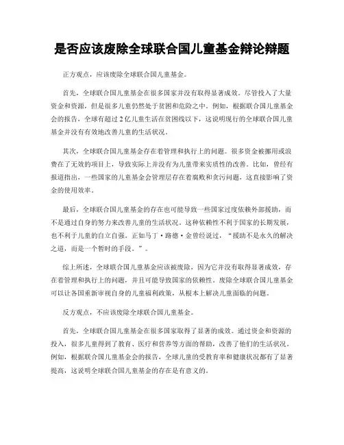 是否应该废除全球联合国儿童基金辩论辩题