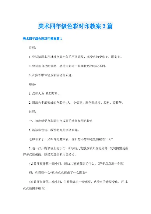 美术四年级色彩对印教案3篇