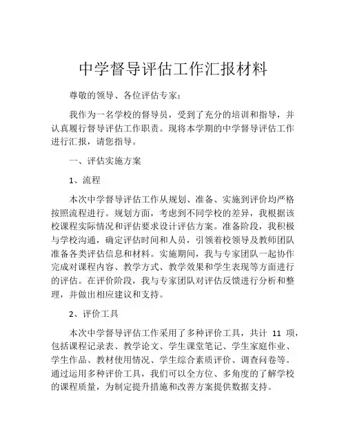 中学督导评估工作汇报材料