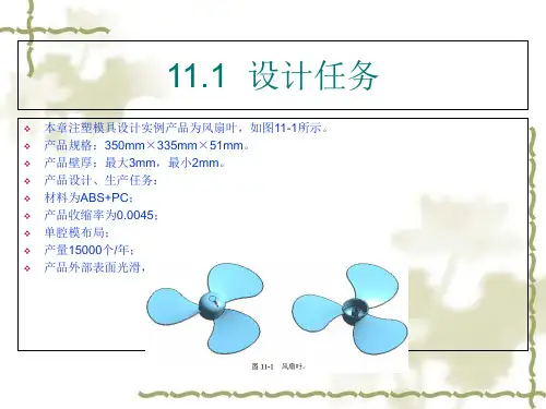风扇叶模具设计要点