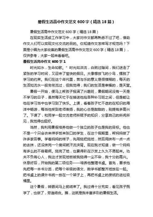 暑假生活高中作文范文600字（精选18篇）