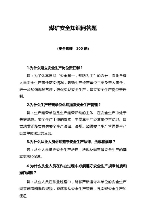 煤矿安全知识(安全管理)问答题库最新版