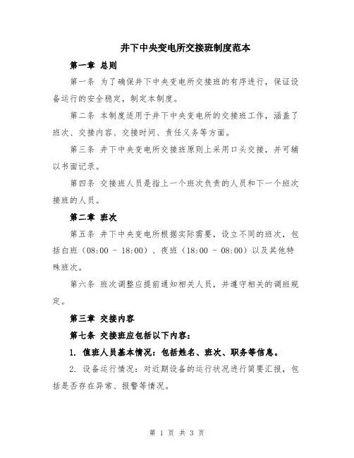 井下中央变电所交接班制度范本