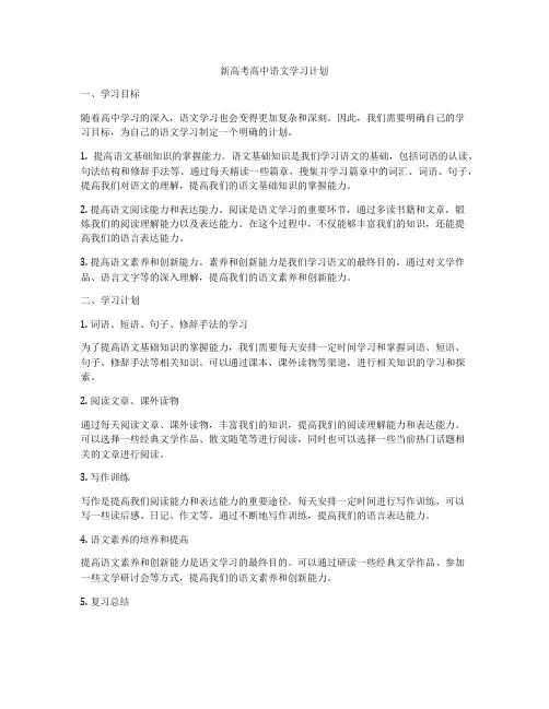 新高考高中语文学习计划