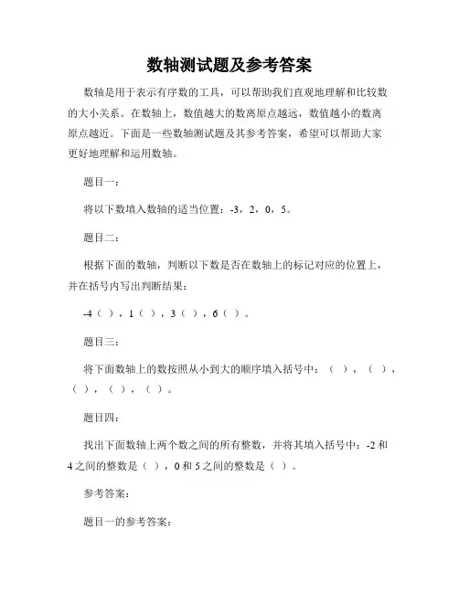 数轴测试题及参考答案