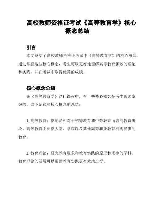 高校教师资格证考试《高等教育学》核心概念总结