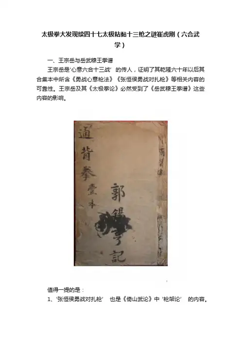 太极拳大发现续四十七太极粘黏十三枪之谜崔虎刚（六合武学）