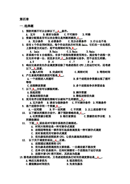 第四章进程调度与死锁习题及答案