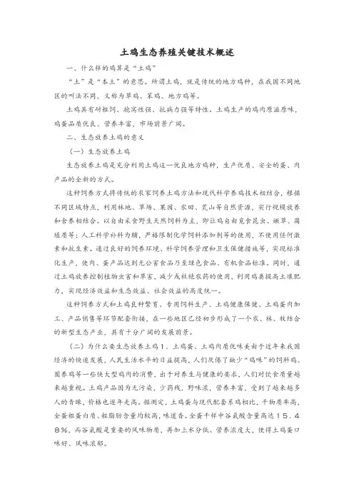 土鸡生态养殖关键技术概述