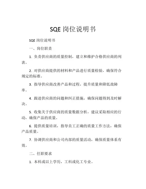 SQE岗位说明书