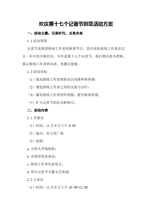 欢庆第十七个记者节创意活动方案