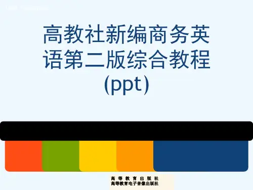 高教社新编商务英语第二版综合教程(ppt)