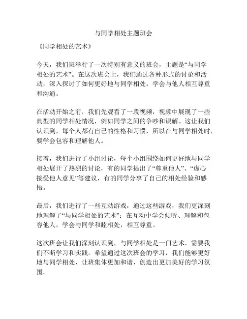 与同学相处主题班会