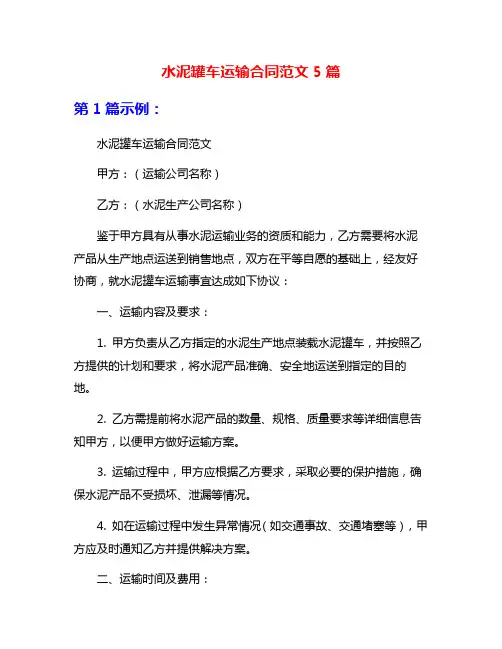 水泥罐车运输合同范文5篇