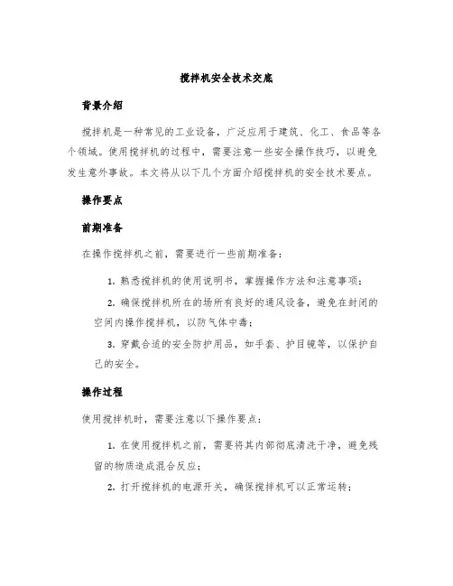 搅拌机安全技术交底