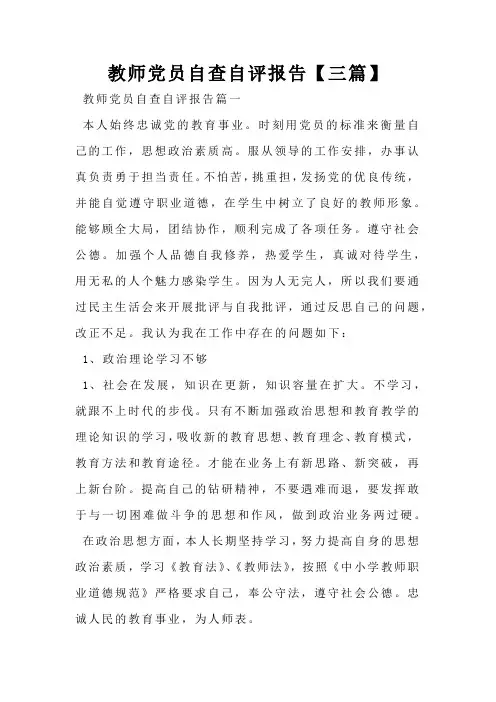 教师党员自查自评报告【三篇】