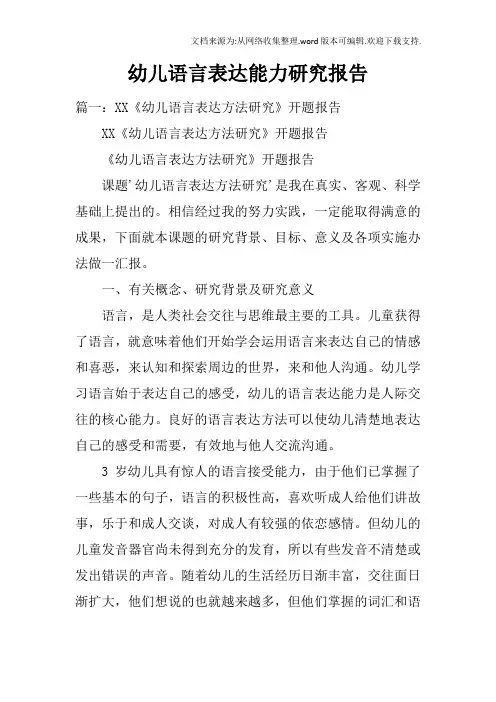 幼儿语言表达能力研究报告doc