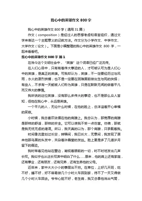 我心中的英雄作文800字