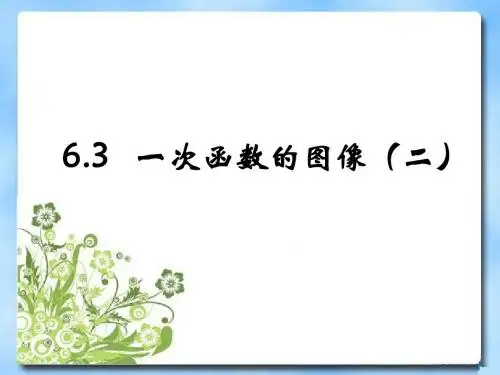 《一次函数的图象》第二课时教学课件