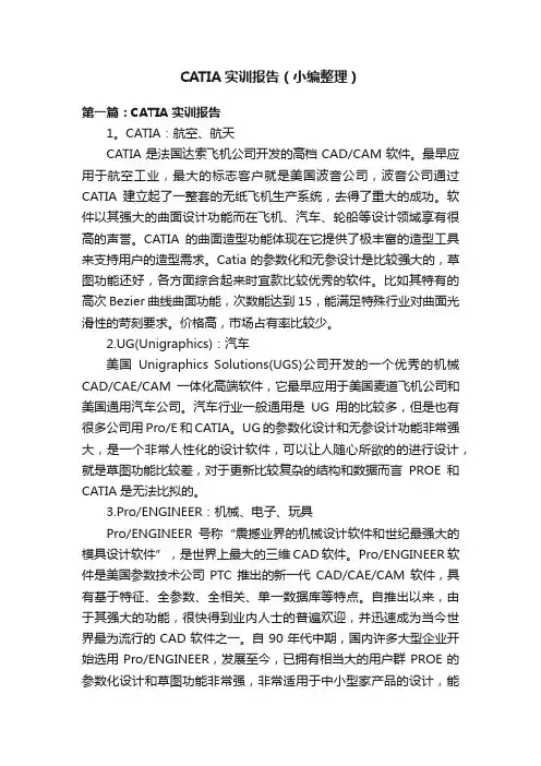 CATIA实训报告（小编整理）