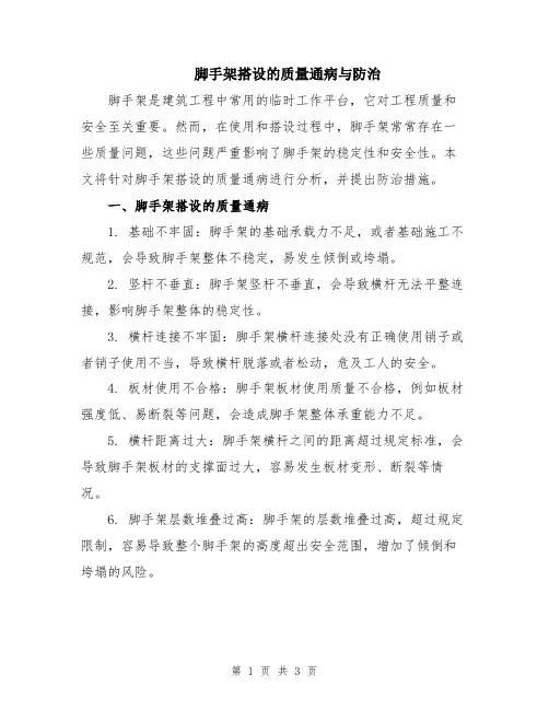 脚手架搭设的质量通病与防治