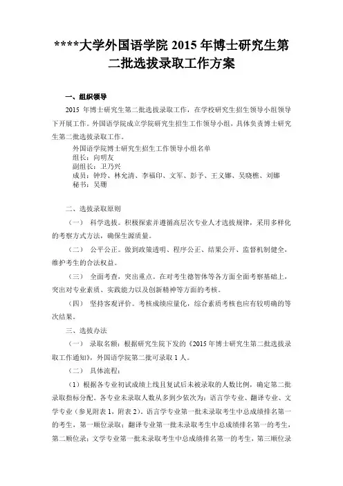 北京航空航天大学外国语学院2015年博士研究生第二批选拔录取工作方案【模板】