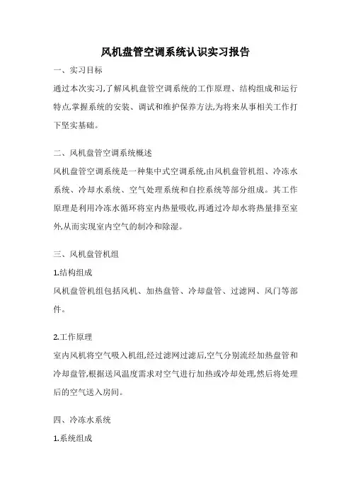 风机盘管空调系统认识实习报告