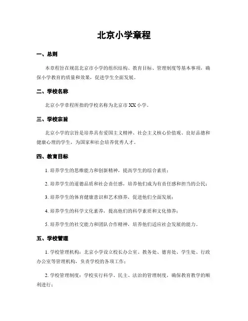 北京小学章程