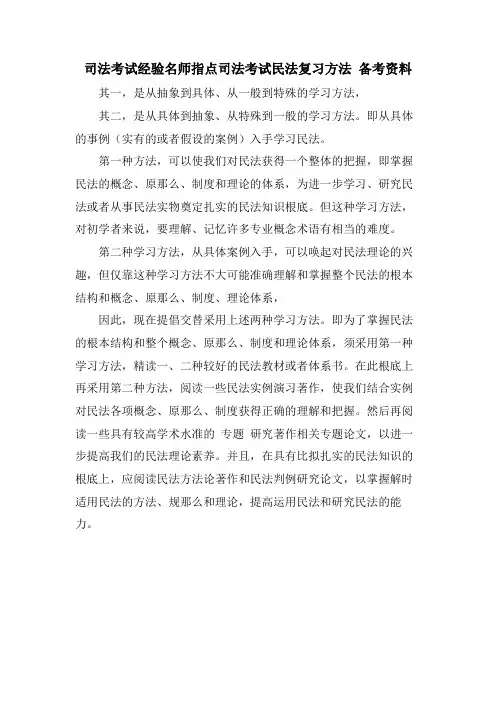 司法考试经验名师指点司法考试民法复习方法 备考资料