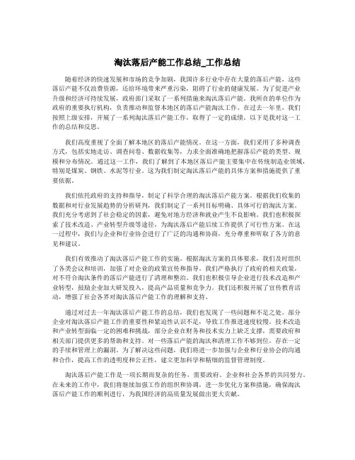 淘汰落后产能工作总结_工作总结