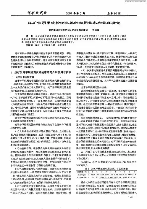 煤矿常用甲烷检测仪器的实用技术和管理研究
