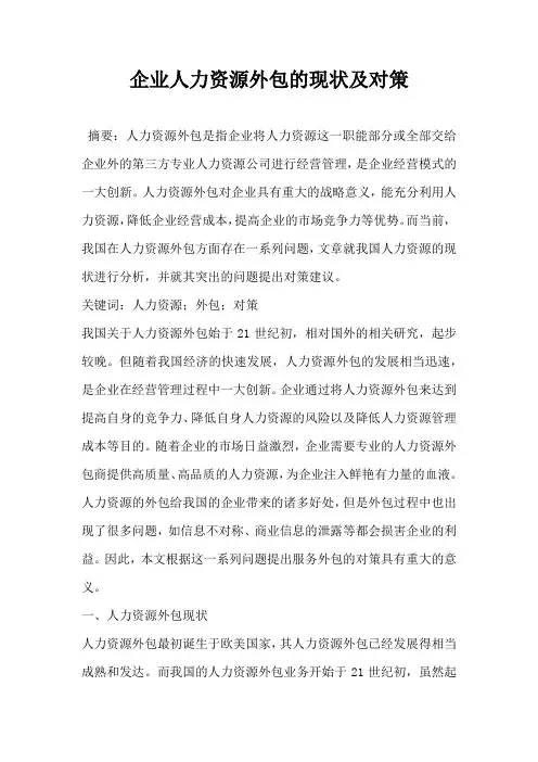 企业人力资源外包的现状及对策