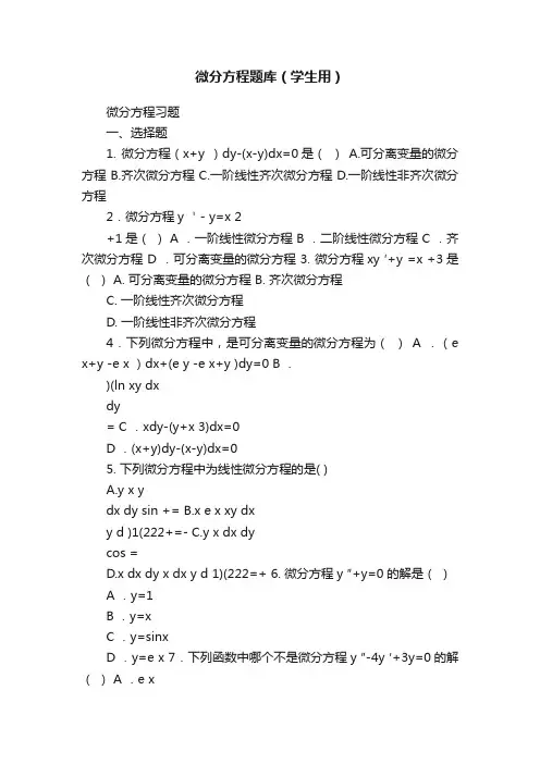 微分方程题库（学生用）