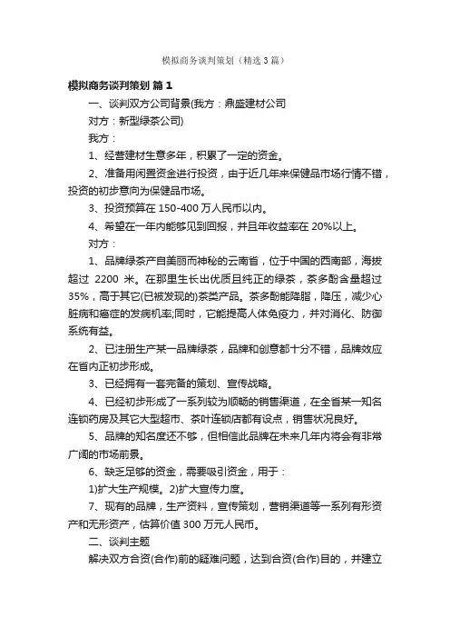 模拟商务谈判策划（精选3篇）