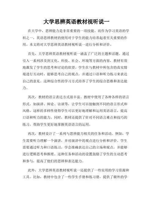 大学思辨英语教材视听说一