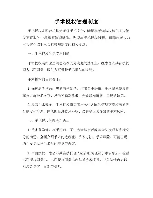 手术授权管理制度