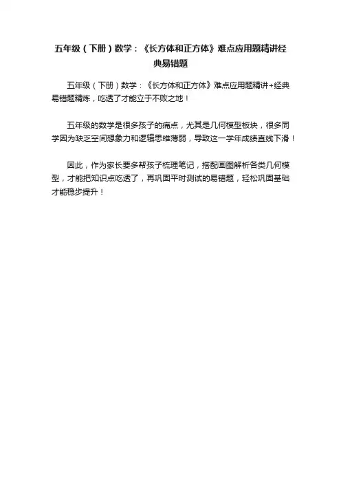 五年级（下册）数学：《长方体和正方体》难点应用题精讲经典易错题