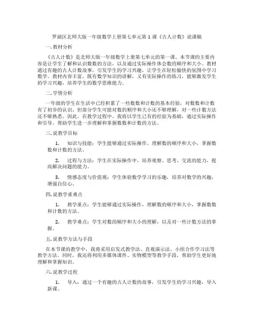 罗湖区北师大版一年级数学上册第七单元第1课《古人计数》说课稿