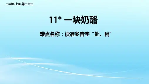 统编版三年级语文上册11一块奶酪(课件)(共28张ppt)