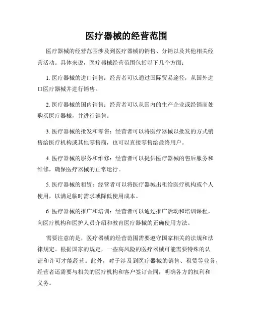 医疗器械的经营范围