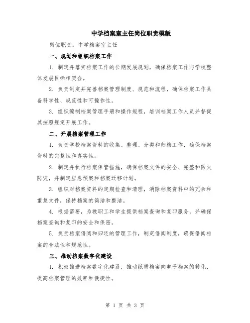 中学档案室主任岗位职责模版