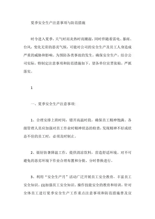 夏季安全生产注意事项与防范措施【最新】
