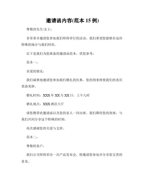 邀请函内容(范本15例)